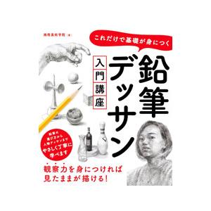 鉛筆デッサン入門講座／湘南美術学院の買取情報