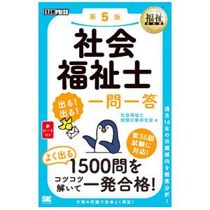 社会福祉士出る！出る！一問一答／社会福祉士試験対策研究会
