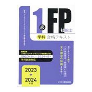1級FP技能士学科合格テキスト 2023〓2024年版／ファイナンシャル・プランニング技能検定研究会