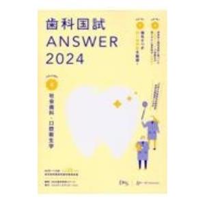 歯科国試ANSWER 2024vol．4／歯学教育スクール
