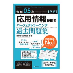 応用情報技術者パーフェクトラーニング過去問題集 令和05年〈秋期〉／加藤昭