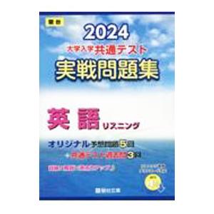 大学入学共通テスト実戦問題集英語リスニング 2024／駿台文庫｜ネットオフ ヤフー店