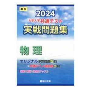 大学入学共通テスト実戦問題集物理 2024／駿台文庫