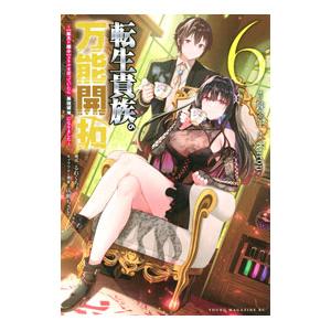 転生貴族の万能開拓〜【拡大＆縮小】スキルを使っていたら最強領地になりました〜 6／Kuron