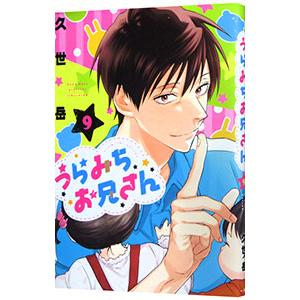 うらみちお兄さん 9／久世岳