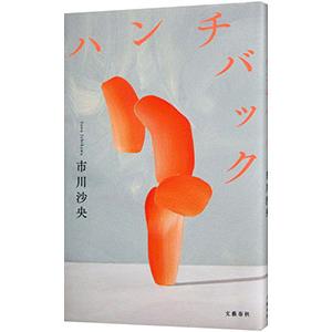 ハンチバック／市川沙央の買取情報