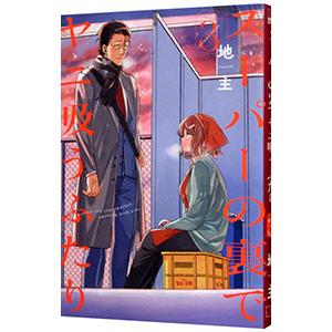 【喜久屋書店特典付き 新品 初版有り全巻】スーパーの裏でヤニ吸うふたり 1〜7巻 喜久屋書店特典付き 新品 初版有り全巻】スーパーの裏でヤニ吸う