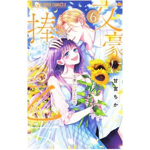 文豪に捧げる乙女 6／甘宮ちか
