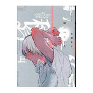 穢れのない人 上／虫飼夏子