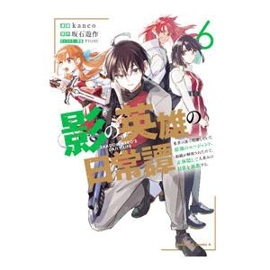 影の英雄の日常譚−勇者の裏で暗躍していた最強のエージェント。組織が解体されたので、正体隠して人並みの...
