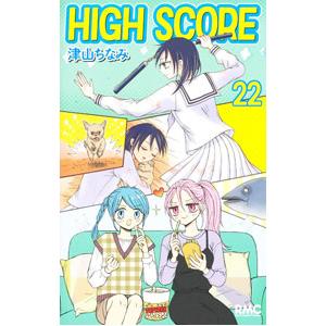 HIGH SCORE 22／津山ちなみ