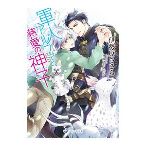 軍人アルファと慈愛の神子／伊勢原ささら