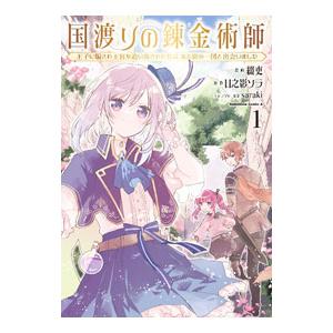 国渡りの錬金術師 王子に騙され王宮を追い出された私は、ある旅の一団と出会いました 1／綴吏