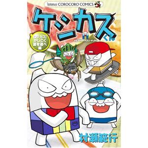 ケシカスくん ロジカス！かしこく夏を遊べ編／村瀬範行