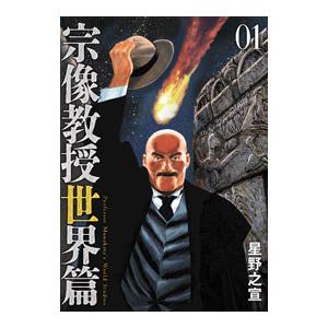 宗像教授世界篇 1／星野之宣