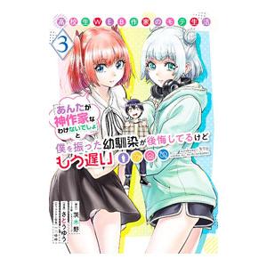 高校生WEB作家のモテ生活「あんたが神作家なわけないでしょ」と僕を振った幼馴染が後悔してるけどもう遅...