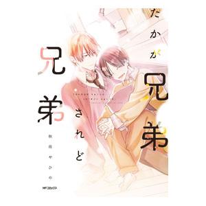 たかが兄弟されど兄弟／秋雨やひの