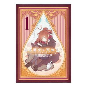 ある魔女が死ぬまで −終わりの言葉と始まりの涙− 1／雨霰けぬ