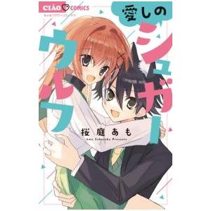 愛しのシュガーウルフ/桜庭あもの商品画像