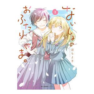 ないしょのおふたりさま。 1／沼ちよ子