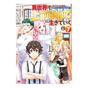異世界で 上前はねて 生きていく〜再生魔法使いのゆるふわ人材派遣生活〜 7／こばみそ