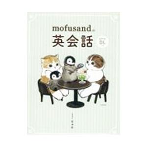 mofusandの英会話／ぢゅの