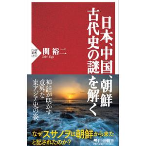 日本、中国、朝鮮 古代史の謎を解く／関裕二