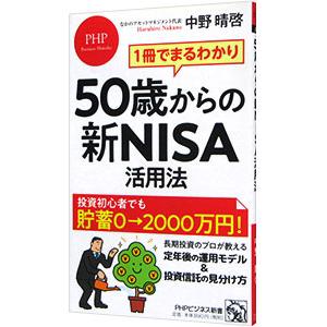 50歳からの新NISA活用法／中野晴啓｜ネットオフ ヤフー店