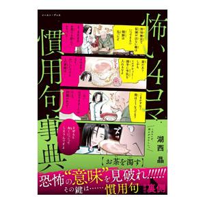 怖い4コマ慣用句事典／湖西晶