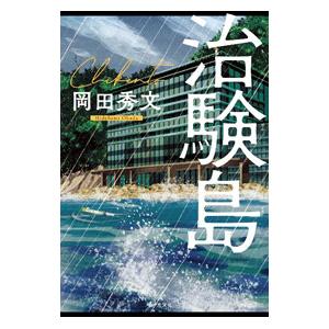 治験島／岡田秀文