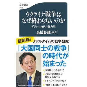 ウクライナ戦争はなぜ終わらないのか／高橋杉雄