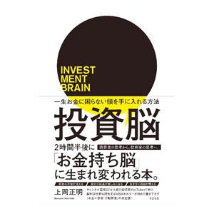 投資脳／上岡正明