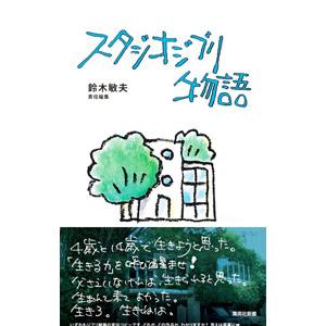 スタジオジブリ物語／鈴木敏夫