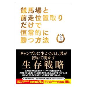 競馬場と前走位置取りだけで恒常的に勝つ方法／みねた