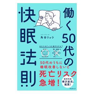 働く５０代の快眠法則／角谷リョウ