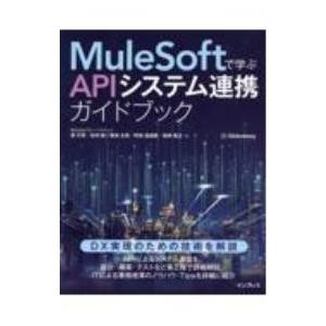 MuleSoftで学ぶAPIシステム連携ガイドブック／梁行秀