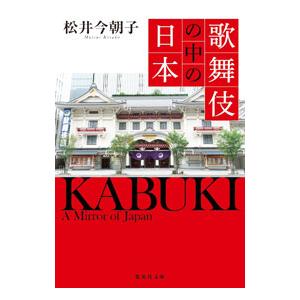 歌舞伎の中の日本／松井今朝子