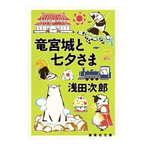竜宮城と七夕さま／浅田次郎