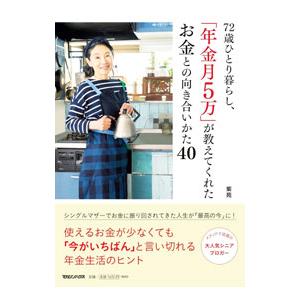 72歳ひとり暮らし、「年金月5万」が教えてくれたお金との向き合いかた40／紫苑