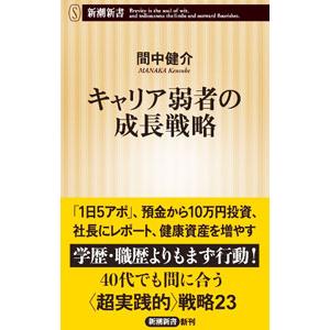 キャリア弱者の成長戦略／間中健介