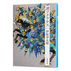 逆ソクラテス／伊坂幸太郎｜ネットオフ ヤフー店