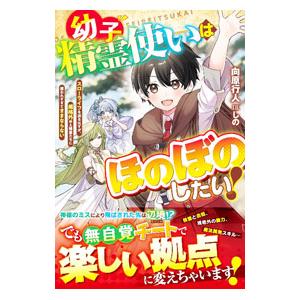 幼子精霊使いはほのぼのしたい！／向原行人