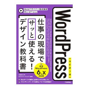 WordPress仕事の現場でサッと使える！デザイン教科書／中島真洋