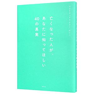 亡くなった人が、あなたに知ってほしい40の真実／サトミ