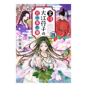 掌侍・大江【コウ】子の宮中事件簿 4／小田菜摘