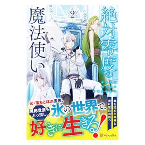 絶対零度の魔法使い ２／アルト