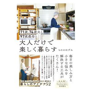 71歳、74歳夫と97歳義母と大人だけで楽しく暮らす／もののはずみ