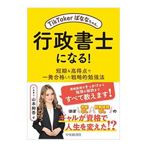 TikTokerばななちゃん、行政書士になる！／山本絢香