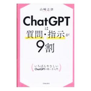 ChatGPTは質問・指示が9割／山崎志津