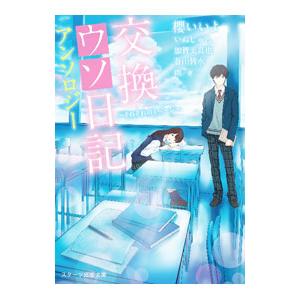 交換ウソ日記アンソロジー／櫻いいよ